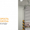 Скоростные секционные ворота из алюминиевых сэндвич-панелей с торсионным механизмом Скоростные секционные ворота из алюминиевых сэндвич-панелей с торсионным механизмом